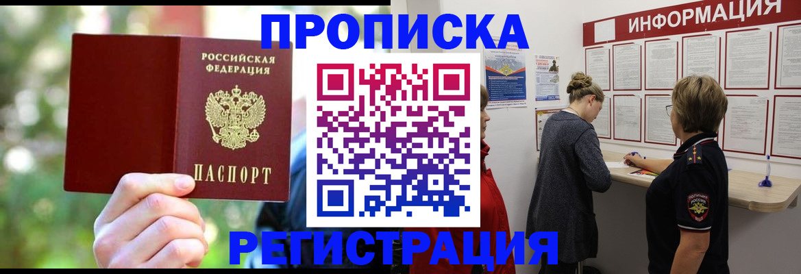 прописка в квартире в Норильске