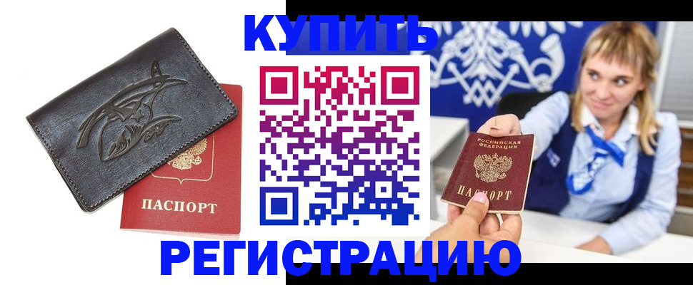 прописка от собственника в Норильске